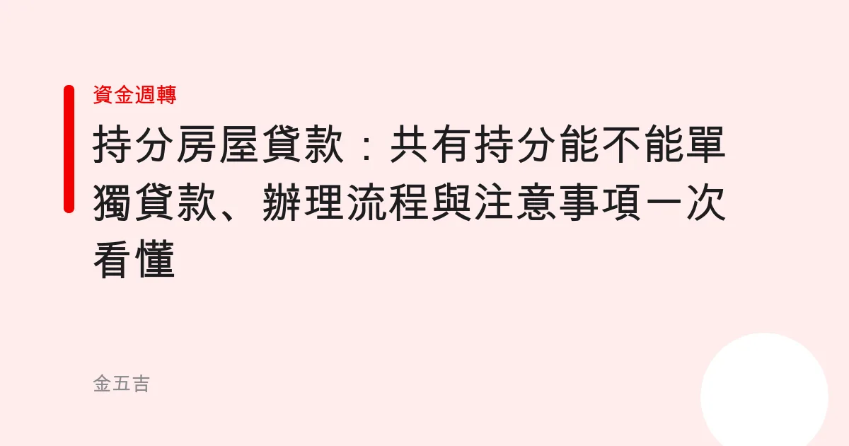 持分房屋貸款：共有持分能不能單獨貸款、辦理流程與注意事項一次看懂