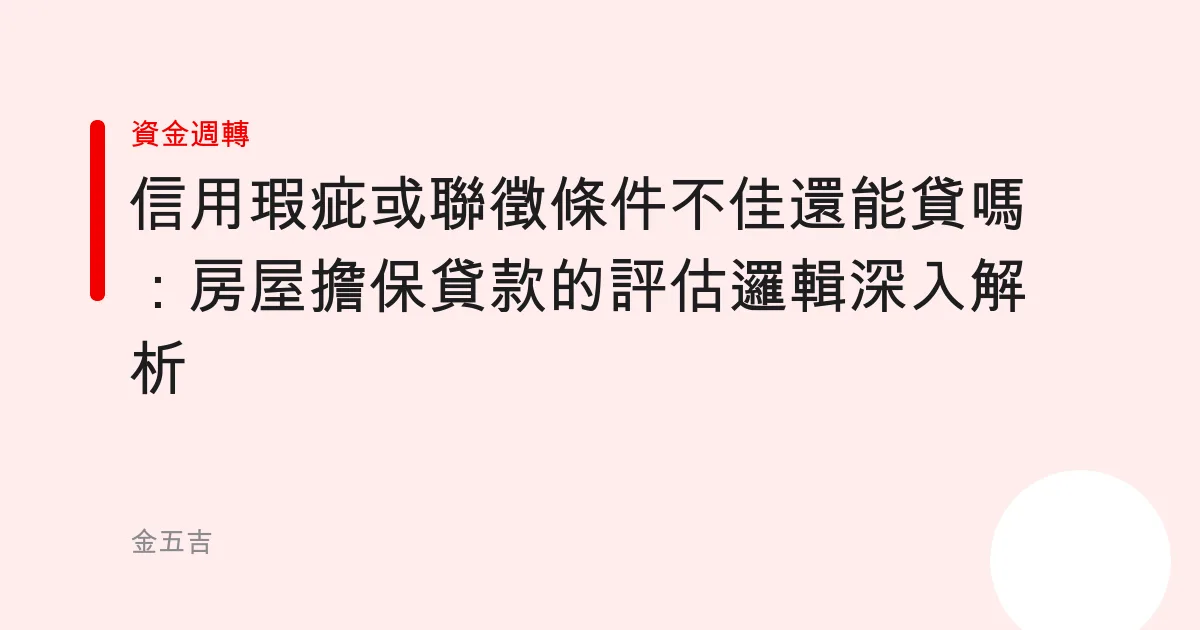 信用瑕疵或聯徵條件不佳還能貸嗎：房屋擔保貸款的評估邏輯深入解析
