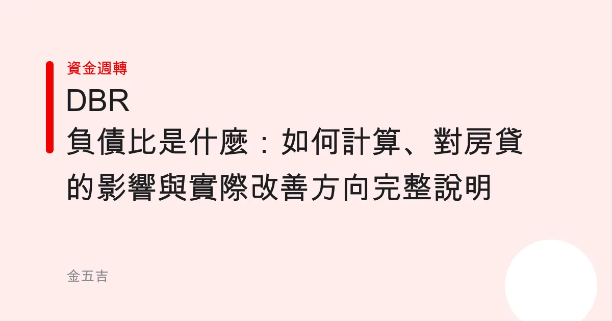 DBR 負債比是什麼：如何計算、對房貸的影響與實際改善方向完整說明
