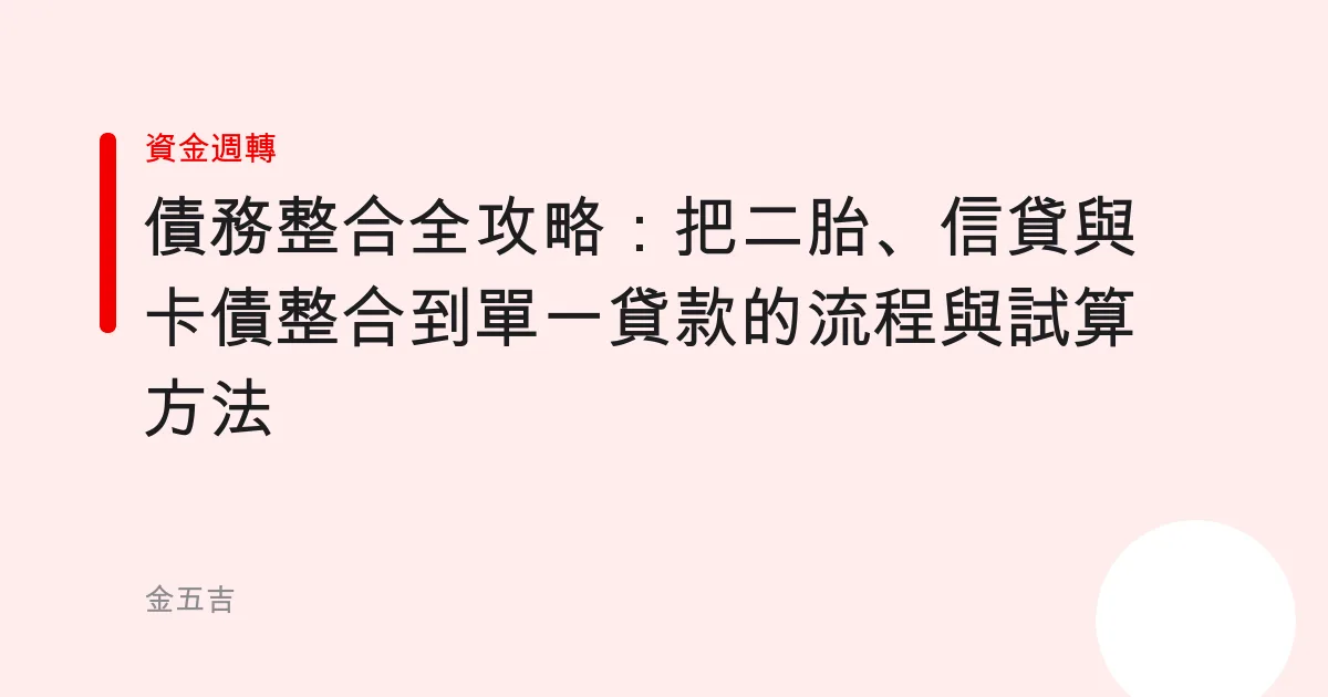 債務整合全攻略：把二胎、信貸與卡債整合到單一貸款的流程與試算方法