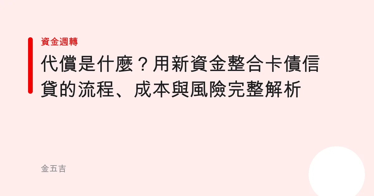 代償是什麼？用新資金整合卡債信貸的流程、成本與風險完整解析