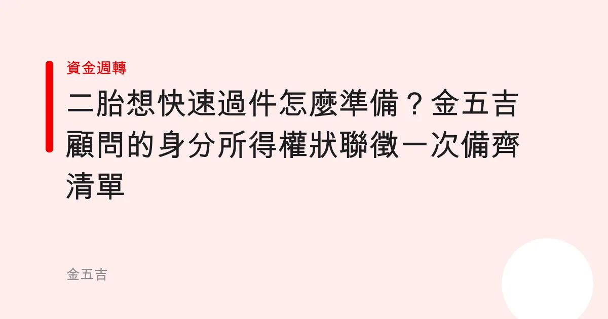 二胎想快速過件怎麼準備？金五吉顧問的身分所得權狀聯徵一次備齊清單