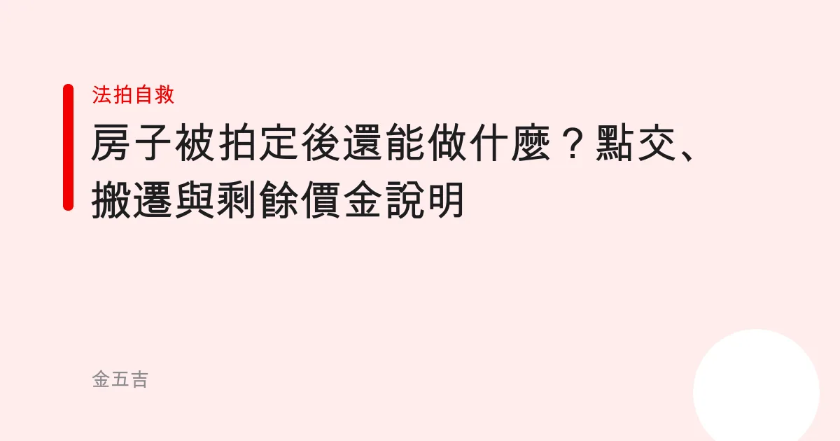 房子被拍定後還能做什麼？點交、搬遷與剩餘價金說明