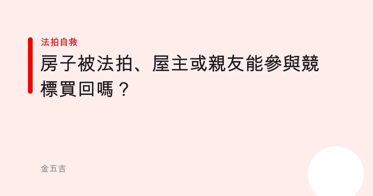 房子被法拍、屋主或親友能參與競標買回嗎？