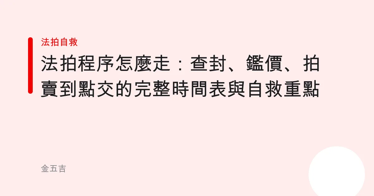 法拍程序怎麼走：查封、鑑價、拍賣到點交的完整時間表與自救重點