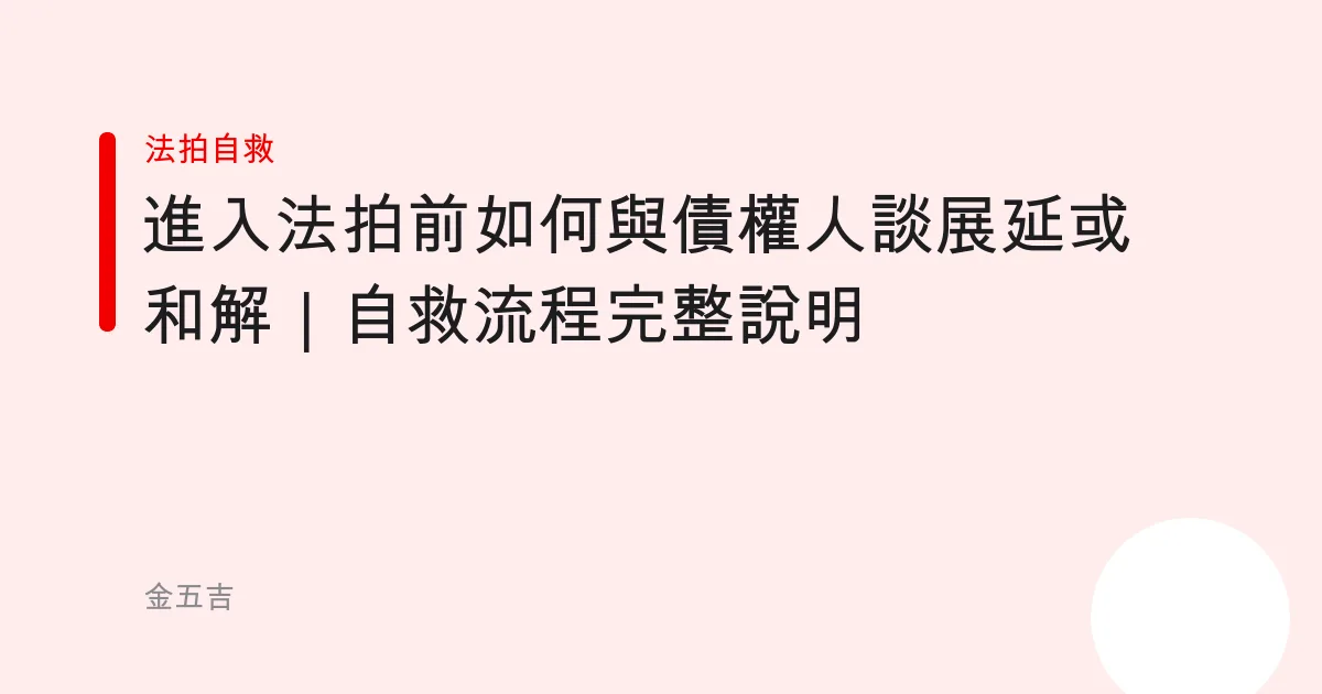 進入法拍前如何與債權人談展延或和解｜自救流程完整說明