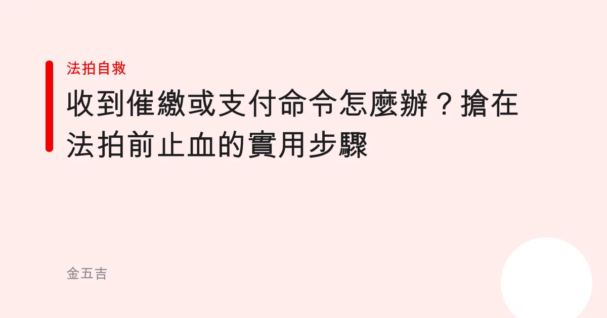 收到催繳或支付命令怎麼辦？搶在法拍前止血的實用步驟
