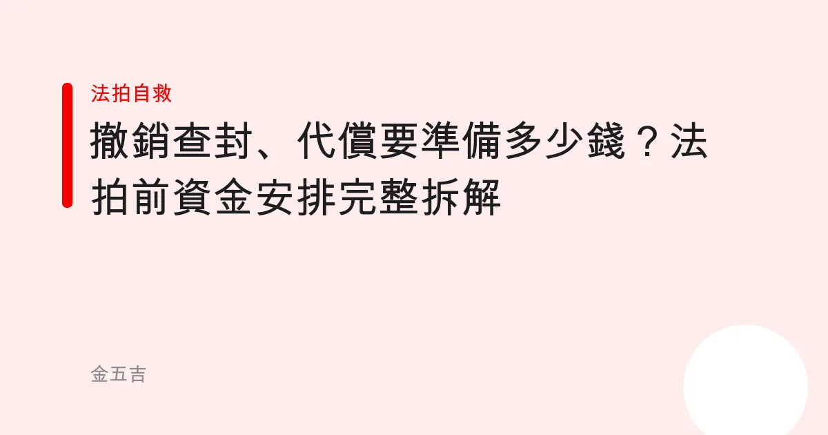 撤銷查封、代償要準備多少錢？法拍前資金安排完整拆解