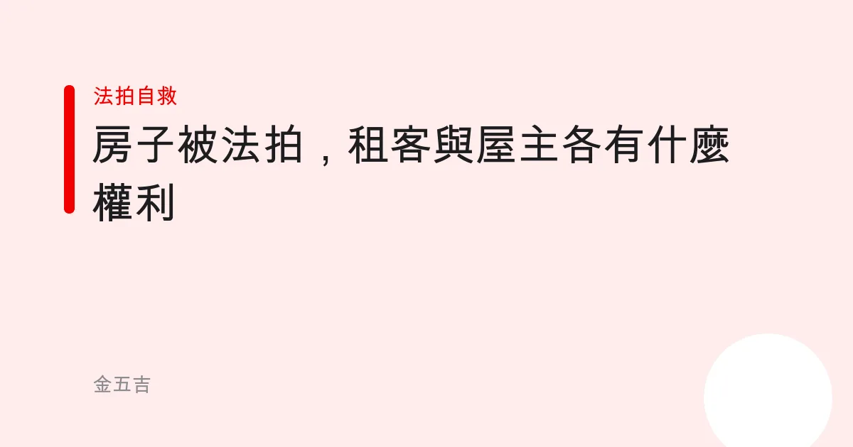 房子被法拍，租客與屋主各有什麼權利