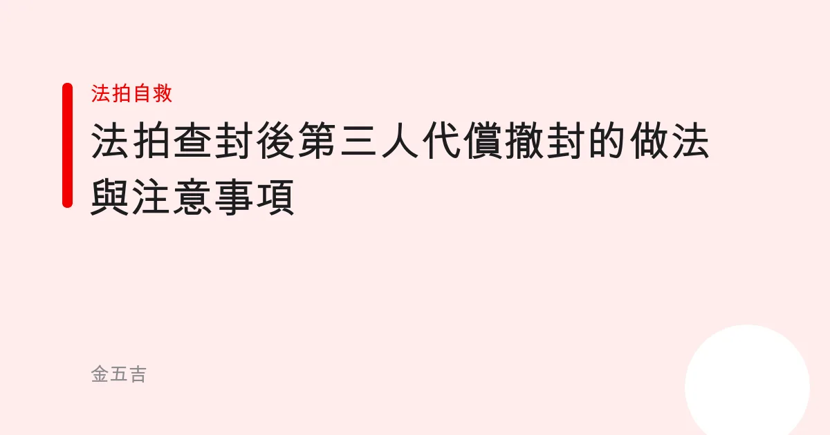 法拍查封後第三人代償撤封的做法與注意事項