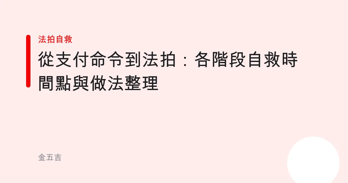 從支付命令到法拍：各階段自救時間點與做法整理
