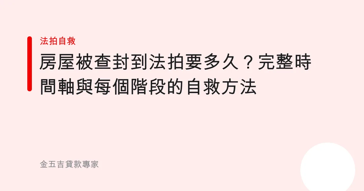 房屋被查封到法拍要多久？完整時間軸與每個階段的自救方法