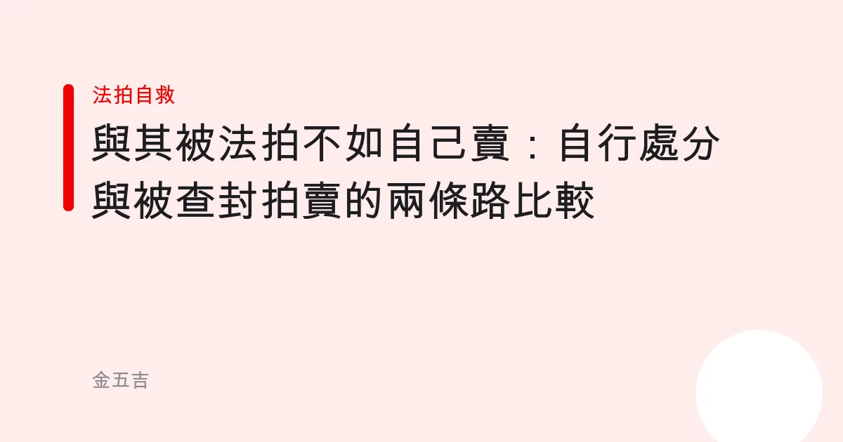 與其被法拍不如自己賣：自行處分與被查封拍賣的兩條路比較