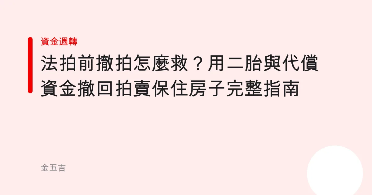 法拍前撤拍怎麼救？用二胎與代償資金撤回拍賣保住房子完整指南