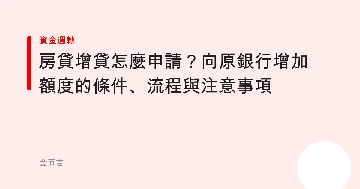 房貸增貸怎麼申請？向原銀行增加額度的條件、流程與注意事項