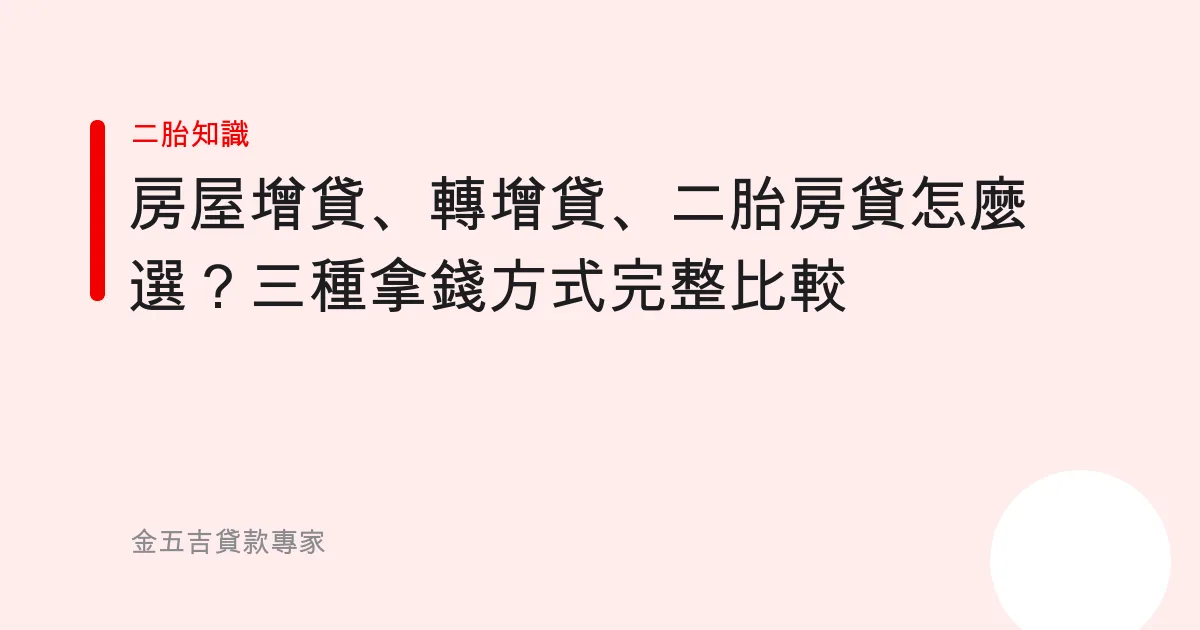 房屋增貸、轉增貸、二胎房貸怎麼選？三種拿錢方式完整比較