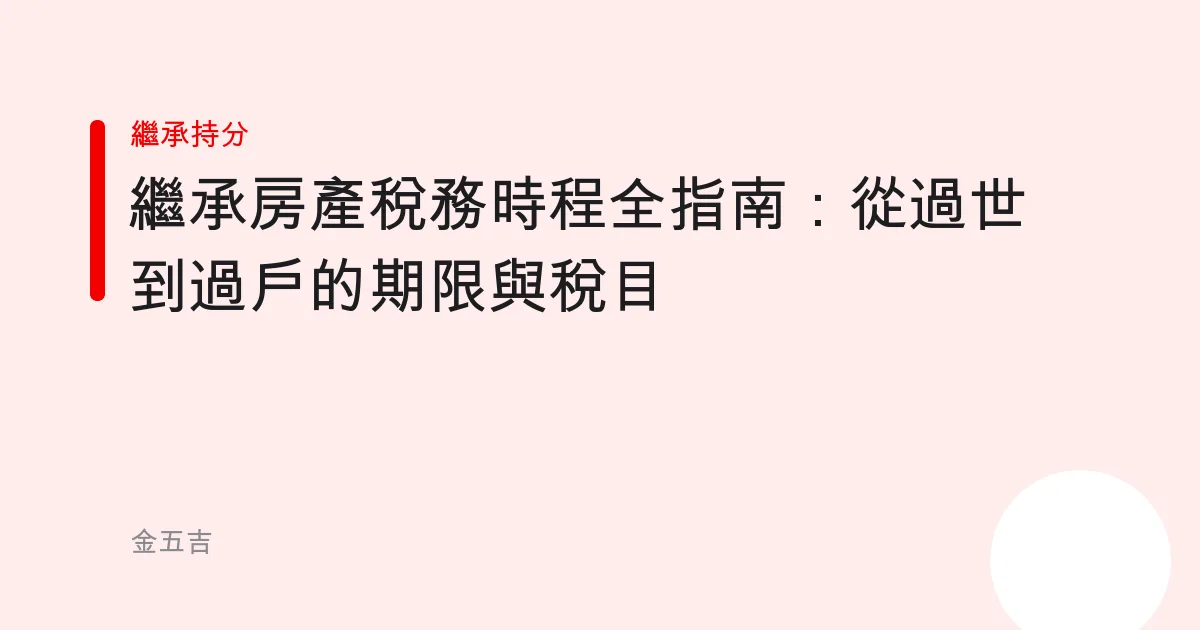 繼承房產稅務時程全指南：從過世到過戶的期限與稅目