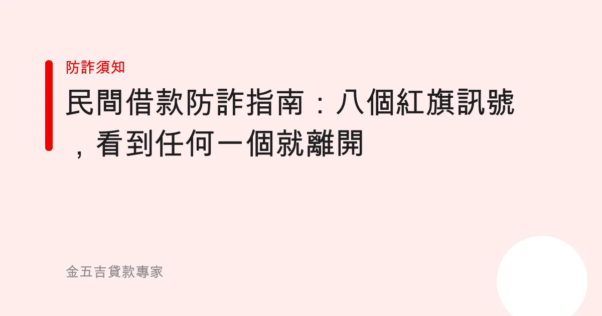 民間借款防詐指南：八個紅旗訊號，看到任何一個就離開