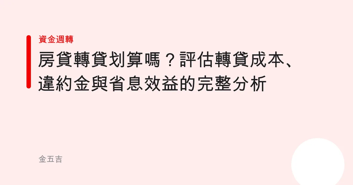 房貸轉貸划算嗎？評估轉貸成本、違約金與省息效益的完整分析