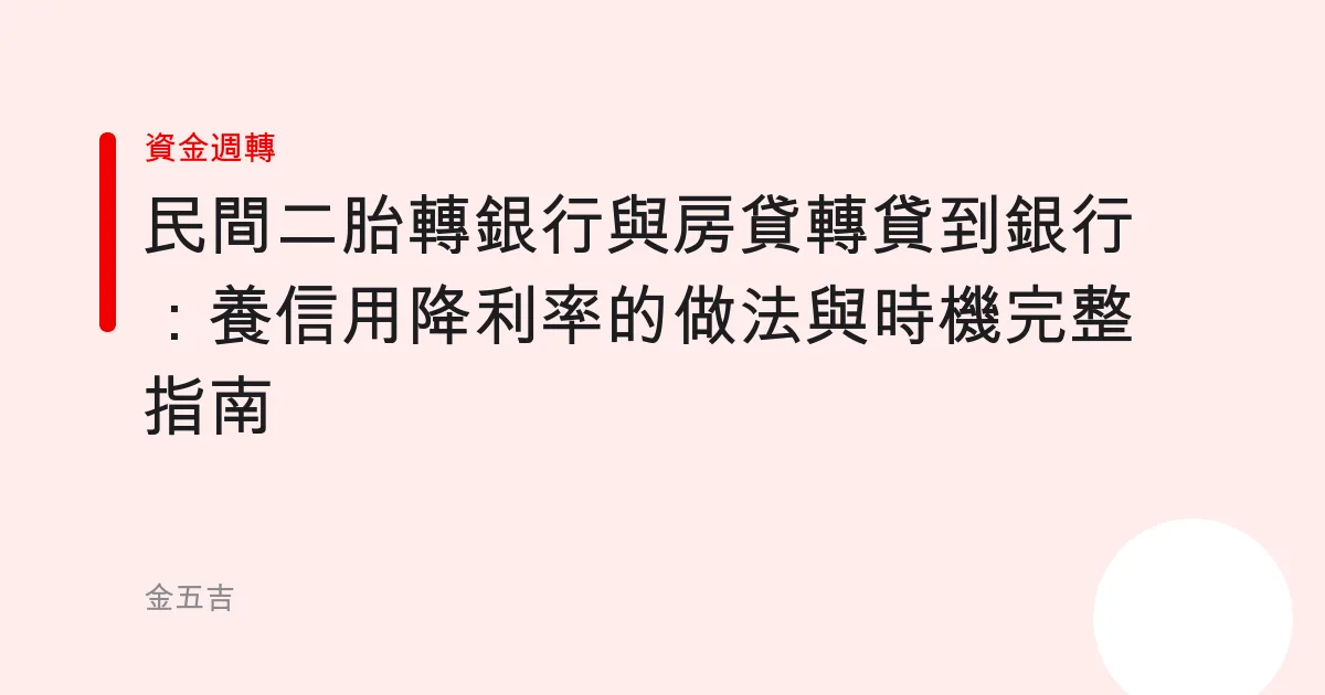 民間二胎轉銀行與房貸轉貸到銀行：養信用降利率的做法與時機完整指南