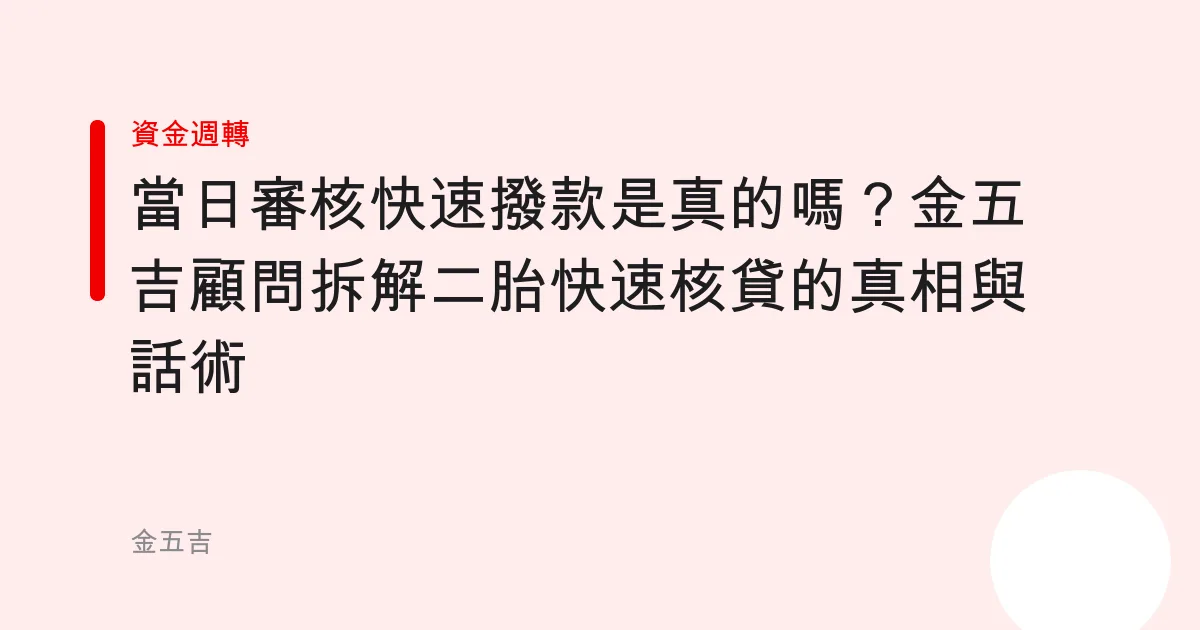 「當日審核快速撥款」是真的嗎？金五吉顧問拆解二胎快速核貸的真相與話術