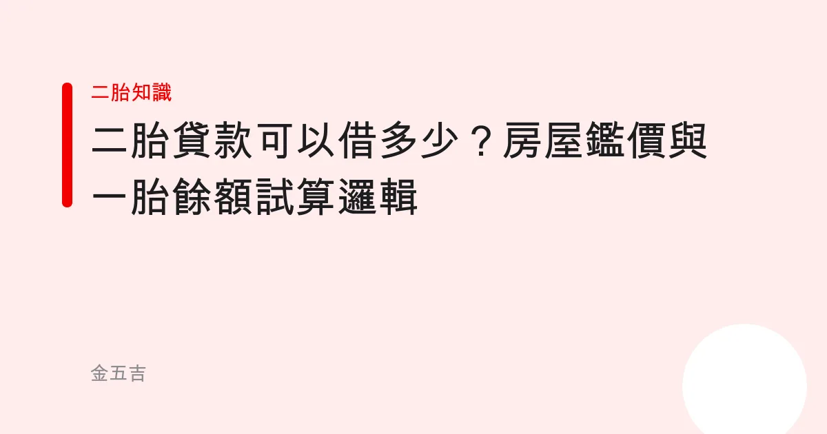 二胎貸款可以借多少？房屋鑑價與一胎餘額試算邏輯