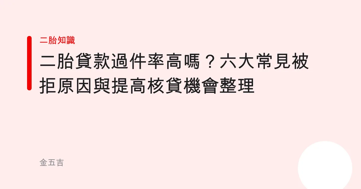 二胎貸款過件率高嗎？六大常見被拒原因與提高核貸機會整理