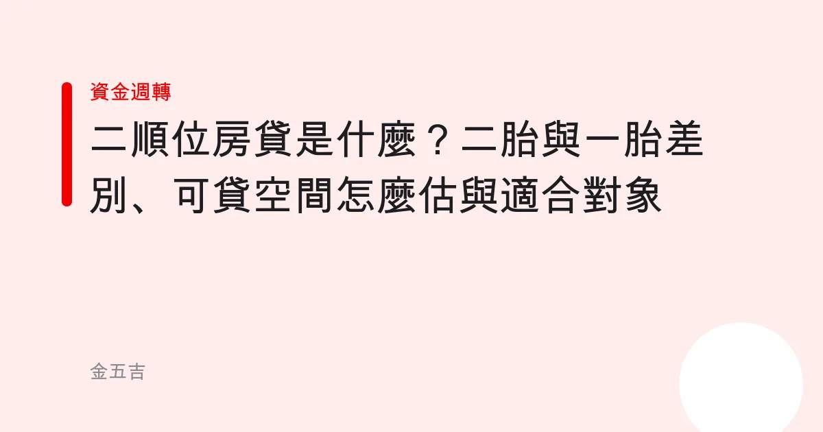 二順位房貸是什麼？二胎與一胎差別、可貸空間怎麼估與適合對象