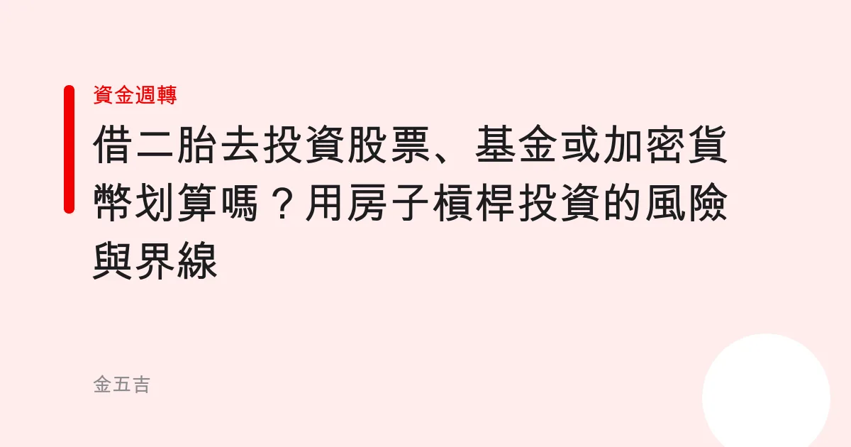 借二胎去投資股票、基金或加密貨幣划算嗎？用房子槓桿投資的風險與界線