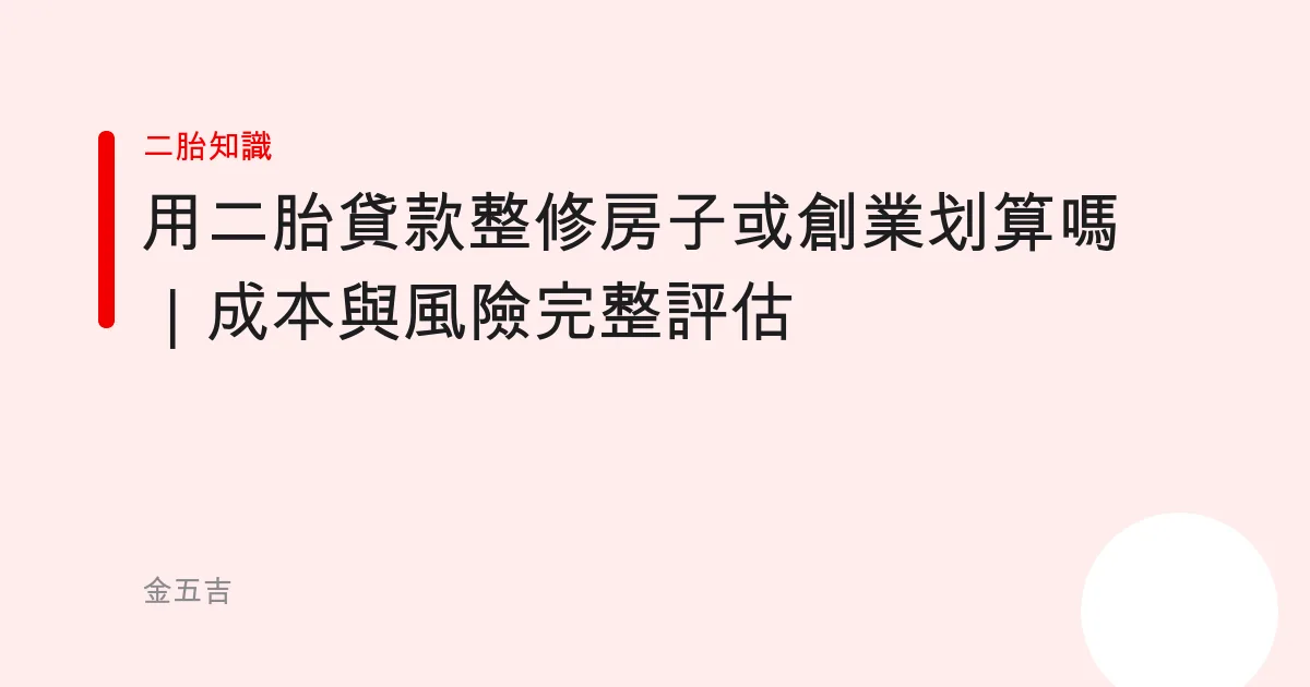 用二胎貸款整修房子或創業划算嗎｜成本與風險完整評估
