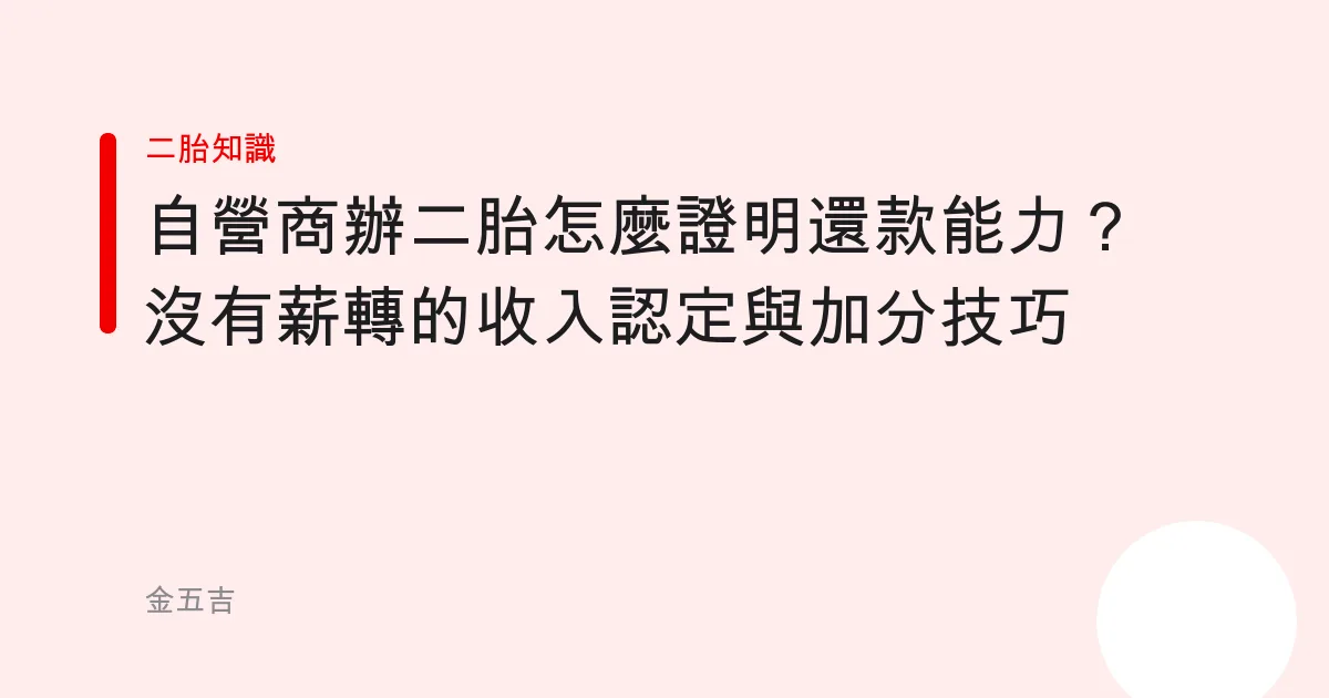 自營商辦二胎怎麼證明還款能力？沒有薪轉的收入認定與加分技巧