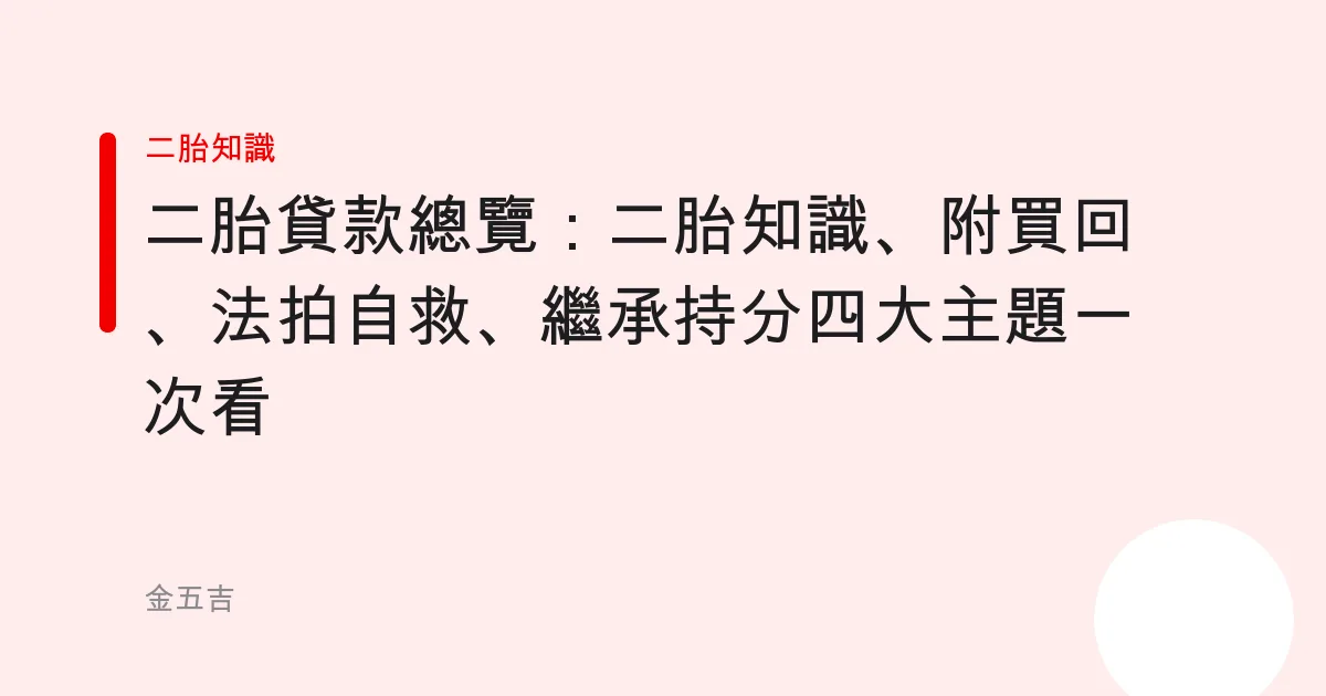 二胎貸款總覽：二胎知識、附買回、法拍自救、繼承持分四大主題一次看
