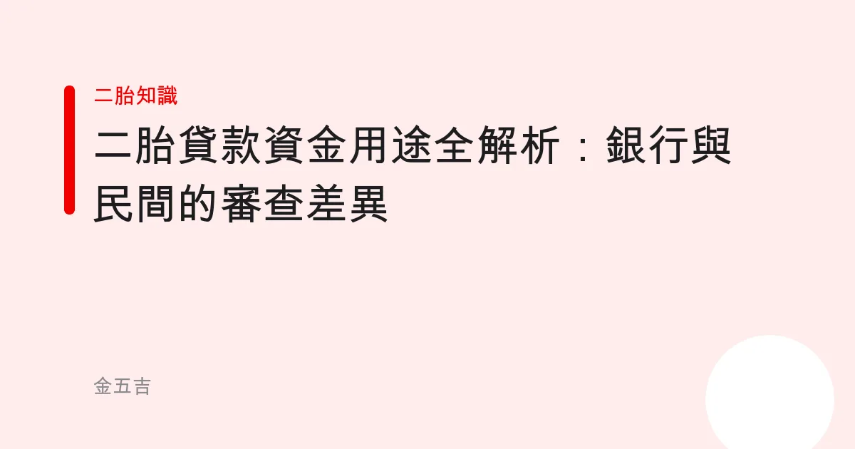 二胎貸款資金用途全解析：銀行與民間的審查差異