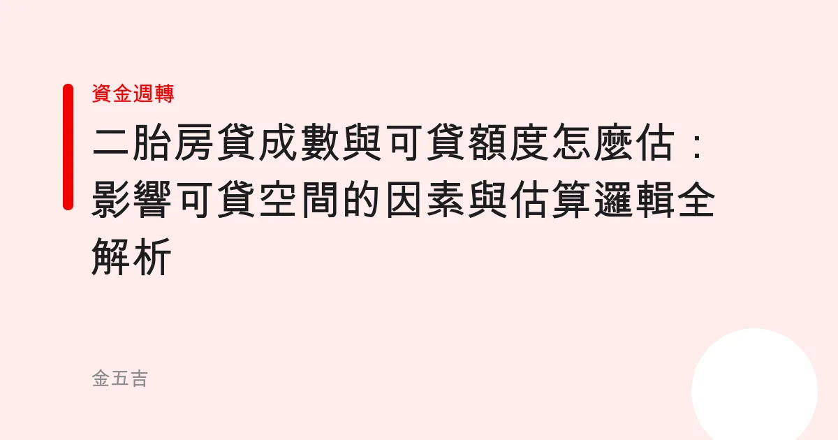 二胎房貸成數與可貸額度怎麼估：影響可貸空間的因素與估算邏輯全解析