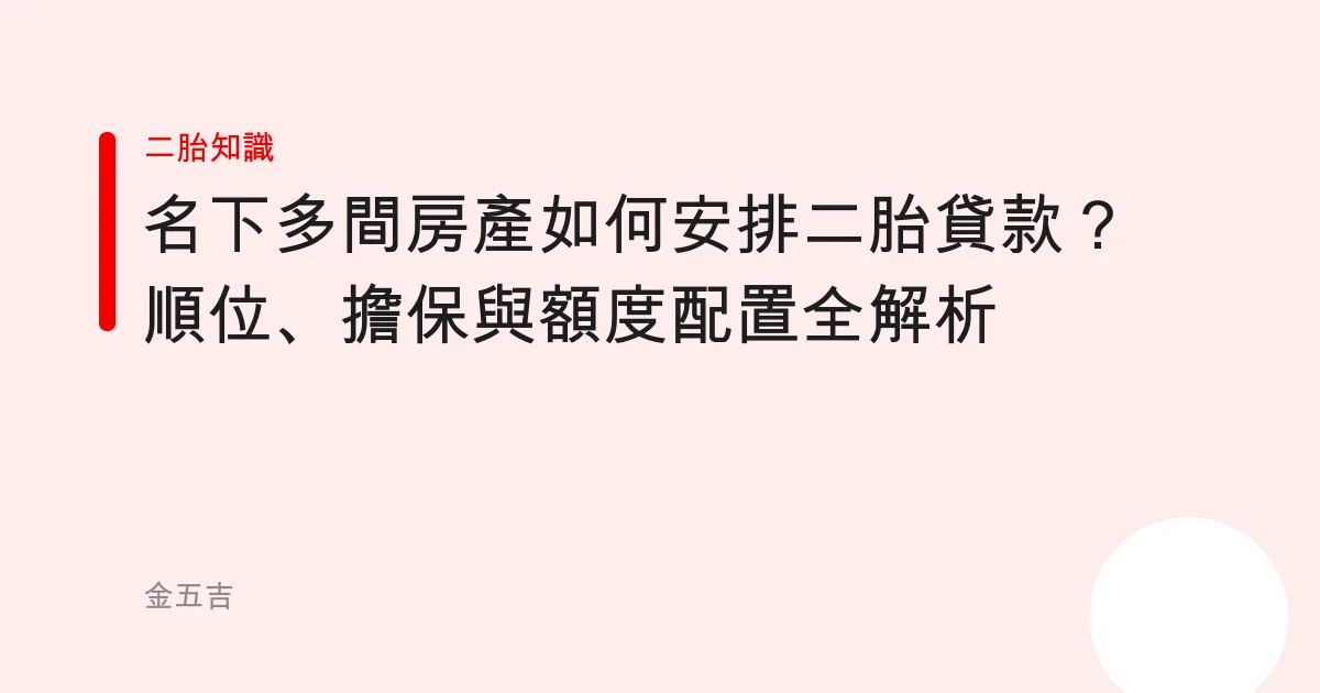 名下多間房產如何安排二胎貸款？順位、擔保與額度配置全解析