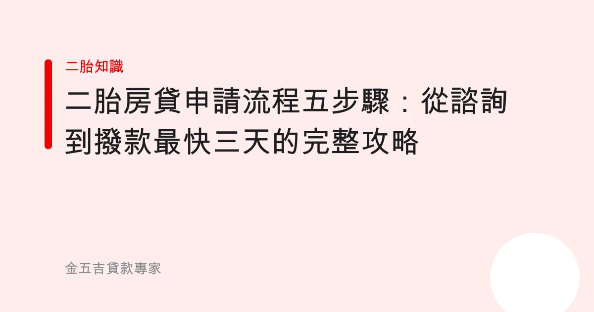 二胎房貸申請流程五步驟：從諮詢到撥款最快三天的完整攻略