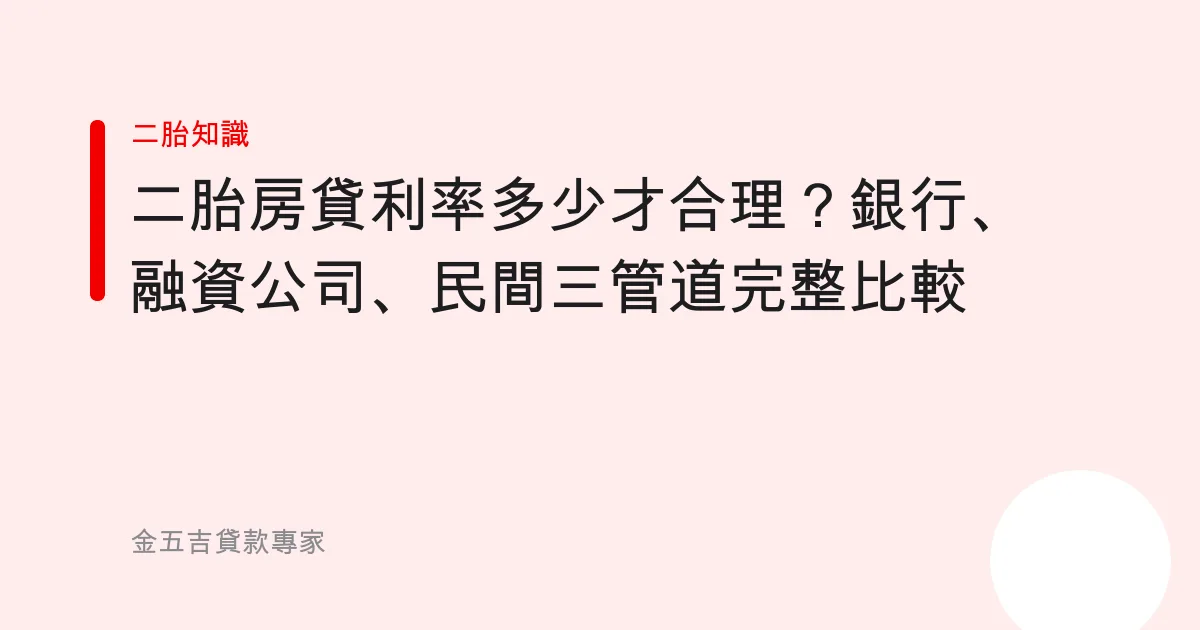 二胎房貸利率多少才合理？銀行、融資公司、民間三管道完整比較
