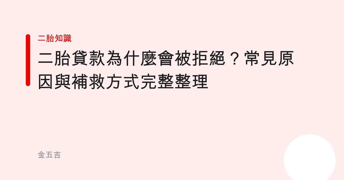 二胎貸款為什麼會被拒絕？常見原因與補救方式完整整理