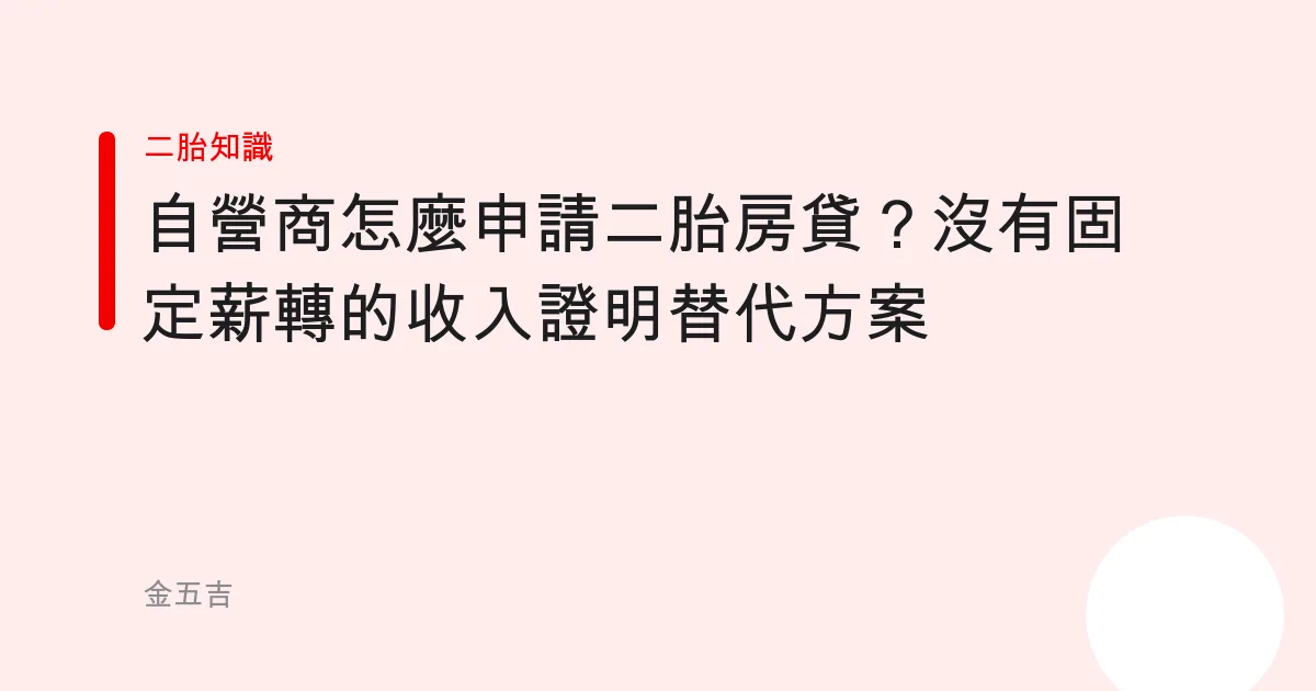 自營商怎麼申請二胎房貸？沒有固定薪轉的收入證明替代方案