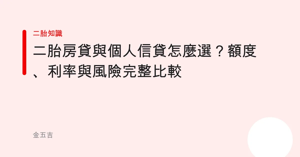 二胎房貸與個人信貸怎麼選？額度、利率與風險完整比較