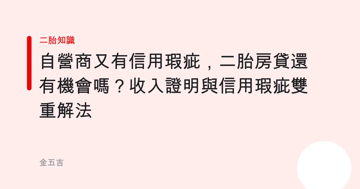 自營商又有信用瑕疵，二胎房貸還有機會嗎？收入證明與信用瑕疵雙重解法