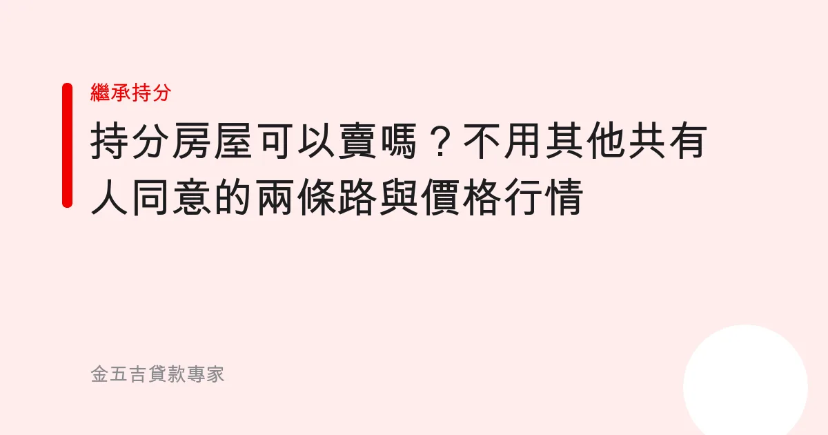 持分房屋可以賣嗎？不用其他共有人同意的兩條路與價格行情