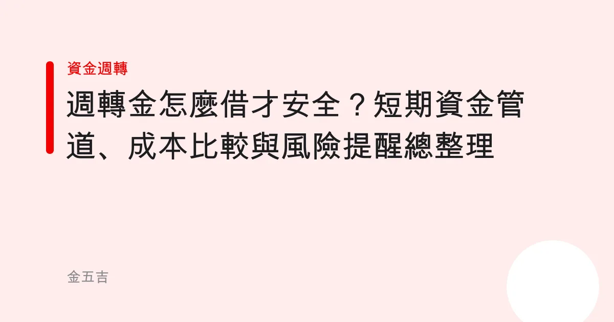 週轉金怎麼借才安全？短期資金管道、成本比較與風險提醒總整理