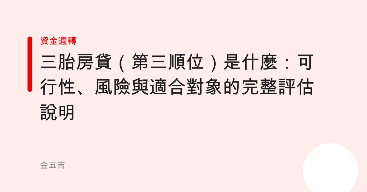 三胎房貸（第三順位）是什麼：可行性、風險與適合對象的完整評估說明